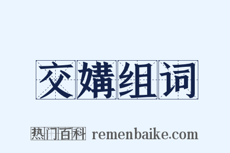 交媾组词是什么意思的图片